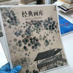 经典画库 齐白石山水册页精品