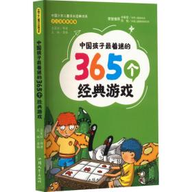 中国孩子着迷的365个经典游戏 少儿注音彩图版 智力开发 作者 新华正版