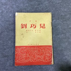 刘巧儿【评剧】