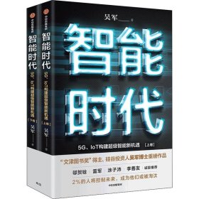智能时代 5G、IoT构建智能新机遇(全2册)【正版新书】