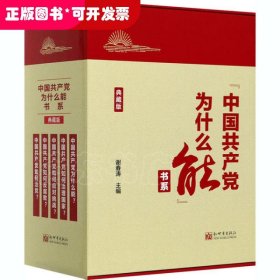 “中国共产党为什么能”书系（典藏版）(套装全5册）