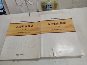 证券投资基金（上下册）