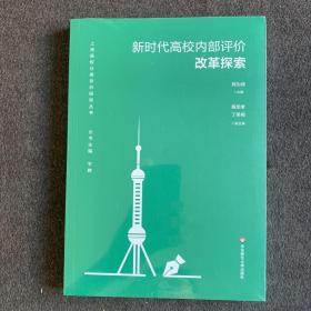 新时代高校内部评价改革探索（上海高校分类评价研究丛书）