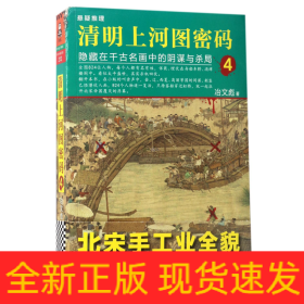 清明上河图密码4：隐藏在千古名画中的阴谋与杀局