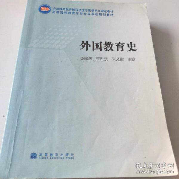 全国教师教育课程资源专家委员会审定教材·高等院校教育学类专业课程规划教材：外国教育史