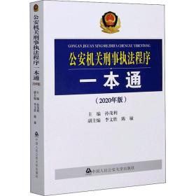 公安机关刑事执法程序一本通（2020年版）