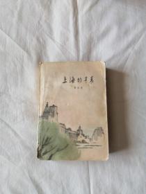 上海的早晨（第四册）馆藏
