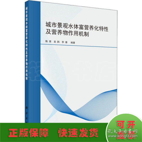 城市景观水体富营养化特性及营养物作用机制