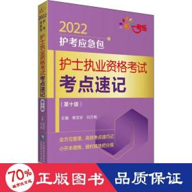 护士执业资格考试考点速记（第十版）/2022护考应急包