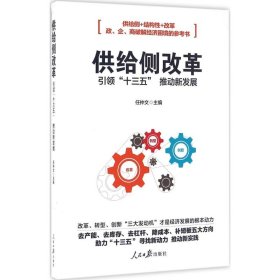 供给侧改革 引领“十三五”推动新发展