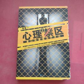 心理禁区2：重口味催眠治疗手记