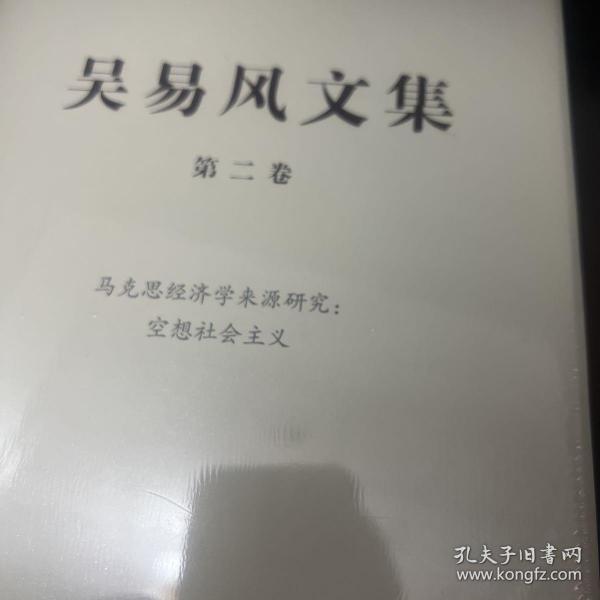 吴易风文集 第二卷 马克思经济学来源研究：空想社会主义