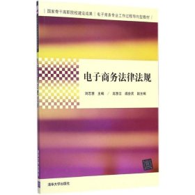 电子商务法律法规（国家骨干高职院校建设成果  电子商务专业工作过程导向型教材）