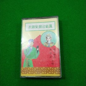 衣锦荣归迎彩凤 磁带