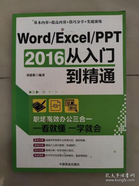 Word/Excel/PPT 2016从入门到精通：职场高效办公三合一