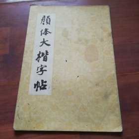 颜体大楷字帖