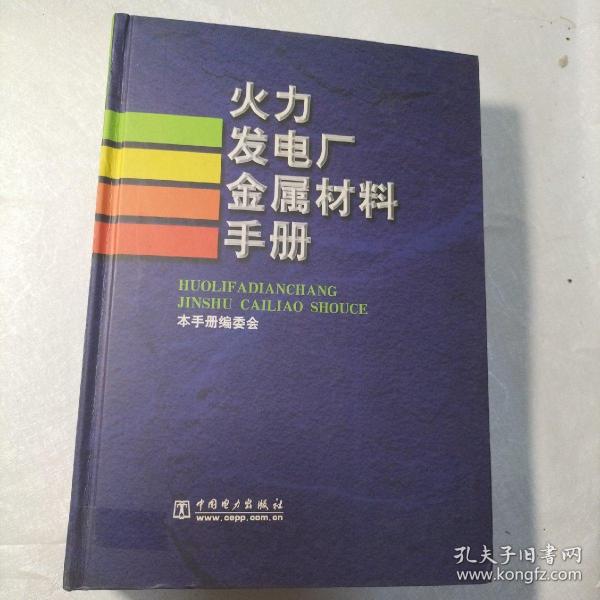 火力发电厂金属材料手册