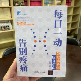 全新正版 每日一动告别疼痛(颈椎病科学康复指南) 罗炜樑,李梅 著 9787302586159 清华大学出版社