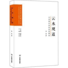 云水观道(山水画云水法及其观念)/艺术与设计学科博士文丛