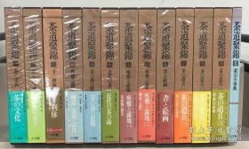 茶道聚锦（全13册 有别册有函套，国内现货顺丰包邮）