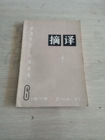 摘译 外国文艺 1975.6