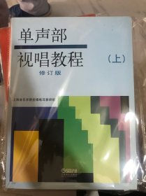 单声部视唱教程（下）