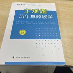 厚大法考2021年主观题历年真题破译司法考试法考教材主观题辅导用书真题破译考查点破译及详解