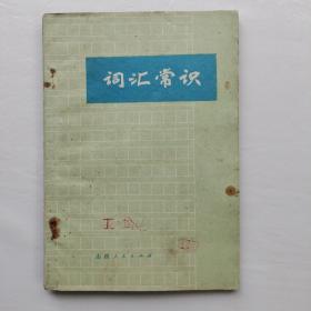 词汇常识(山西人民出版社)