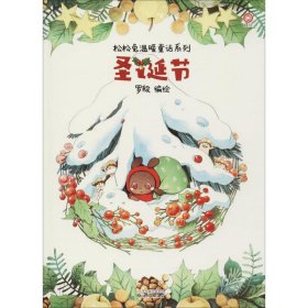 圣诞节/松松兔温暖童话系列
