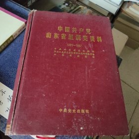 中国共产党山东省组织史资料