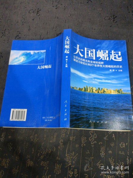 大国崛起：解读15世纪以来9个世界性大国崛起的历史