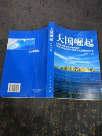 大国崛起：解读15世纪以来9个世界性大国崛起的历史