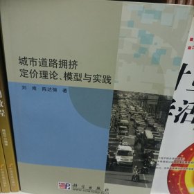 城市道路拥挤定价理论、模型与实践