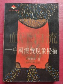 血汗白流：中国浪费现象扫描