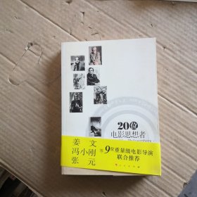 20位电影思想者：20世纪电影大师小传及作品【江小鱼签赠本】