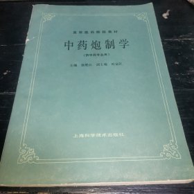 中药炮制学