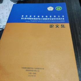 第四届西南宠物医师大会第九届中国畜牧医学会小动物医学分会学术交流大会论文集