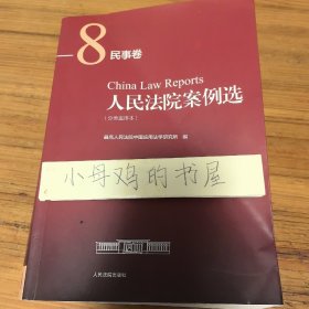 人民法院案例选（分类重排本）·民事卷 8