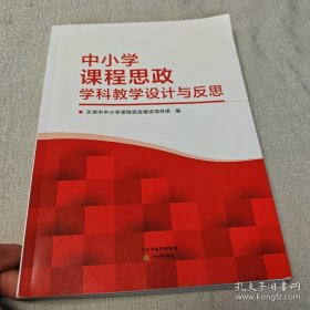 中小学课程思政学科教学设计与反思