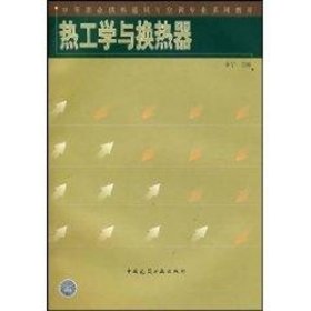 正版 热工学与换热器 余宁 中国建筑工业出版社