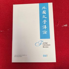 外国文学评论2017年第4期