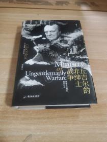 汗青堂丛书097·丘吉尔的非绅士战争：打开尘封档案  走近神秘战士