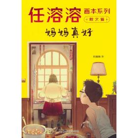 任溶溶画本系列·散文篇.1妈妈真好