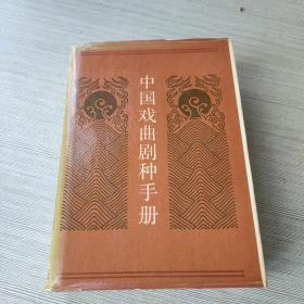 中国戏曲剧种手册