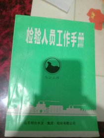 马公山牌水泥检验人员工作手册