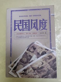 民国风度