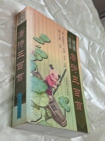 绘图注音唐诗三百首