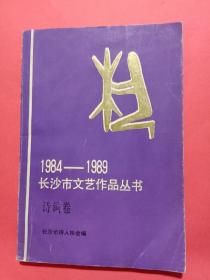 1984－1989长沙市文艺丛书诗歌卷