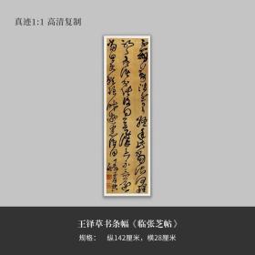 王铎草书条幅《临张芝帖》毛笔练字帖原大高清复制临摹