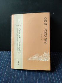 H④ 《唐诗三百首》通识（中华经典通识）